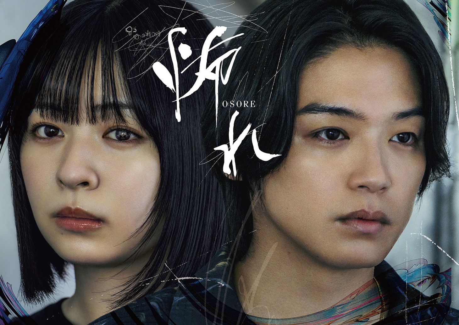 ドラマ「怖れ」メインビジュアル