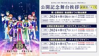 「KING OF PRISM -Dramatic PRISM.1-」舞台挨拶の告知画像。