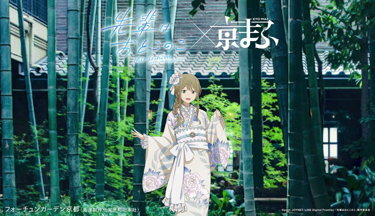 アニメ「先輩はおとこのこ」×フォーチュンガーデン京都（島津製作所河原町旧本社）
(c)pom・JOYNET/LINE Digital Frontier・「先輩はおとこのこ」製作委員会