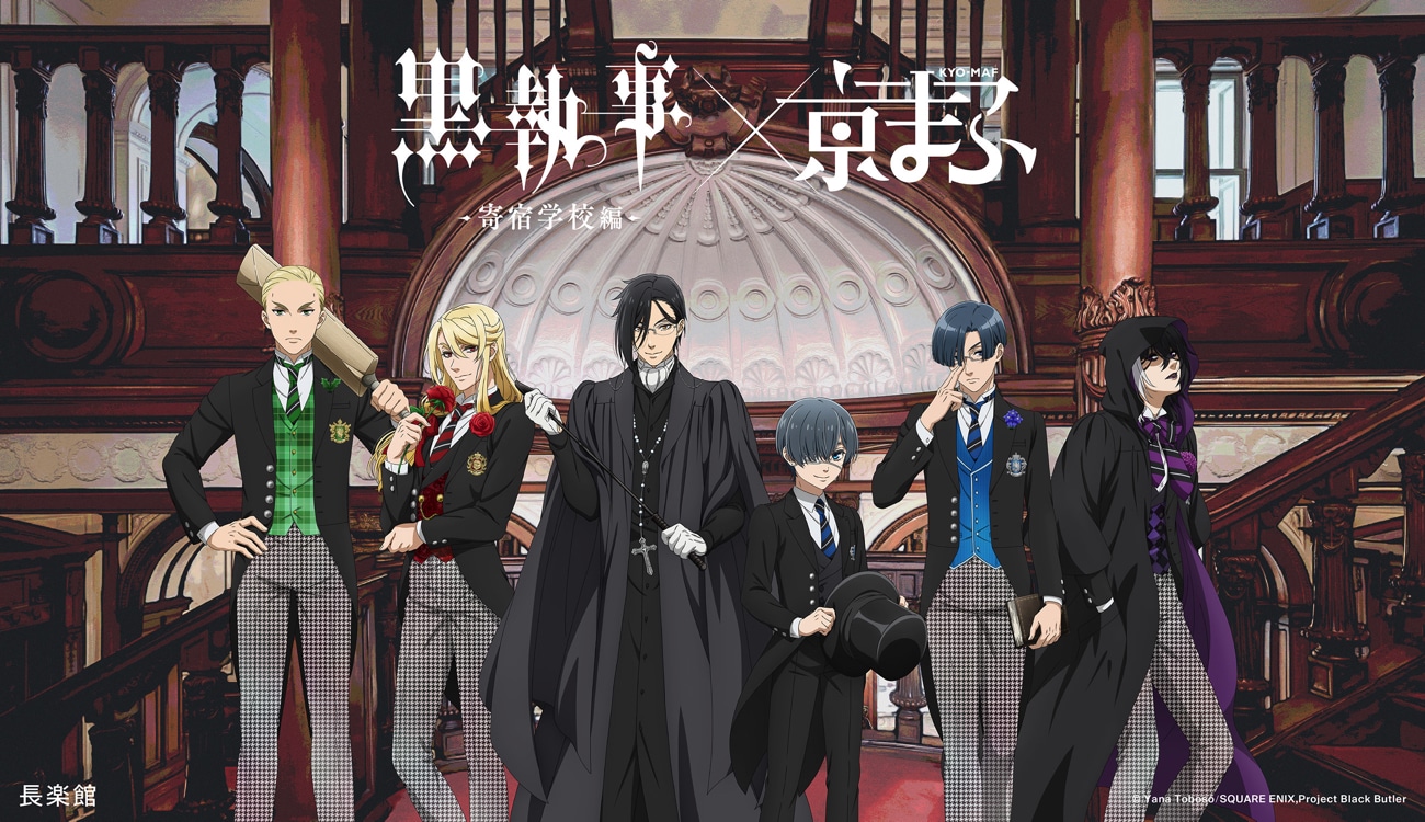 アニメ「黒執事 -寄宿学校編-」×長楽館
(c)Yana Toboso/SQUARE ENIX,Project Black Butler