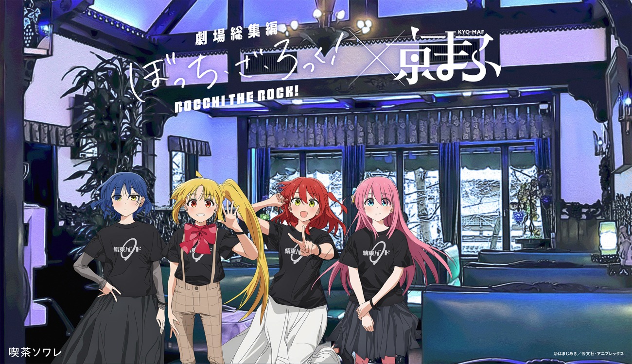 アニメ「ぼっち・ざ・ろっく！」×喫茶ソワレ (c)はまじあき／芳文社・アニプレックス