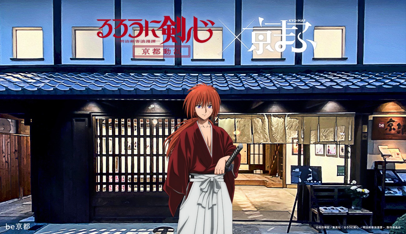 TVアニメ「るろうに剣心 －明治剣客浪漫譚－ 京都動乱」×be京都 (c)和月伸宏／集英社・「るろうに剣心 －明治剣客浪漫譚－」製作委員会