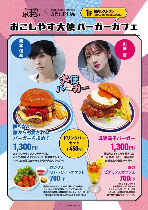 「おこしやす大使バーガーカフェ」で提供されるメニュー。