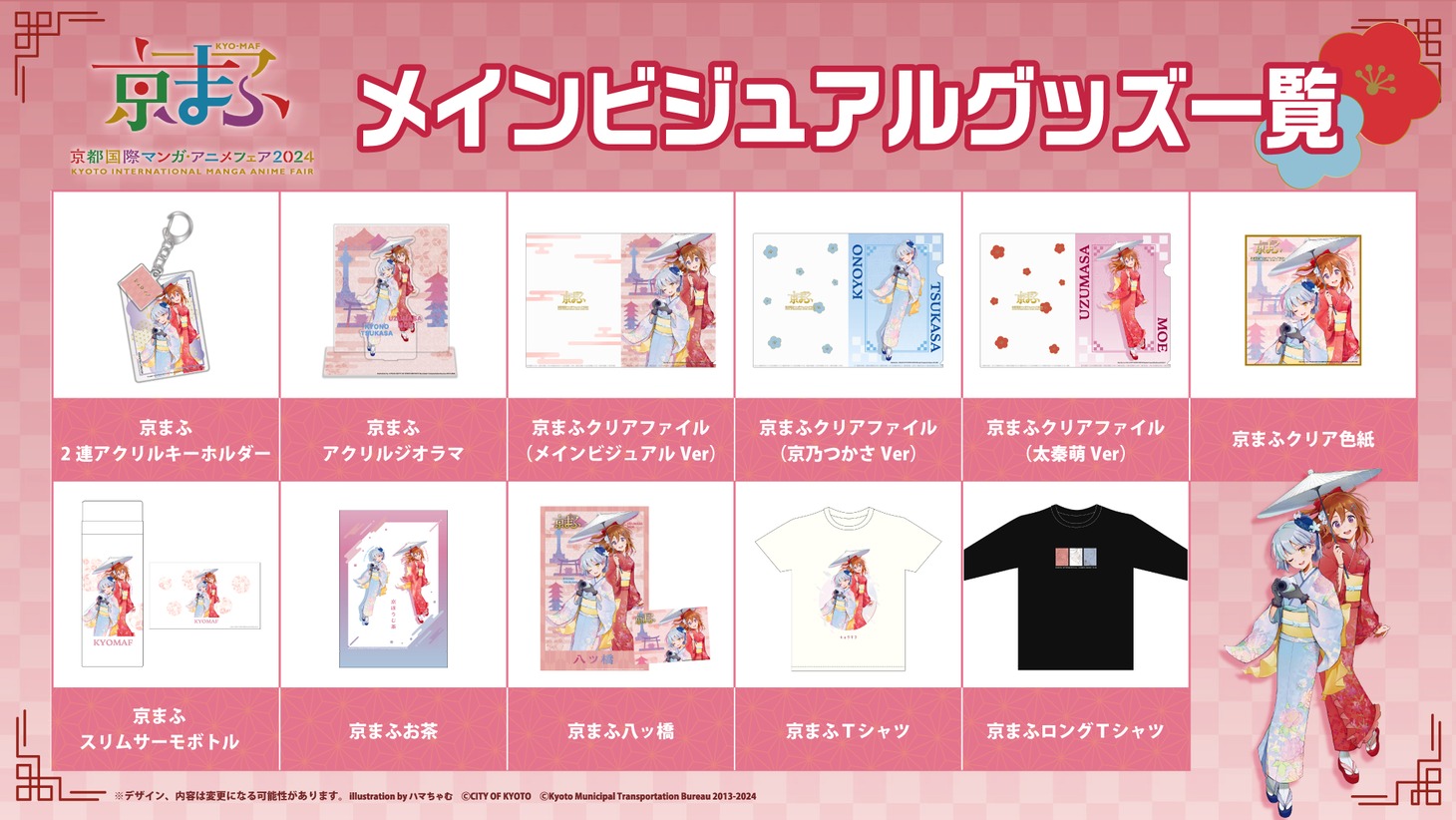 メインビジュアルグッズ一覧。