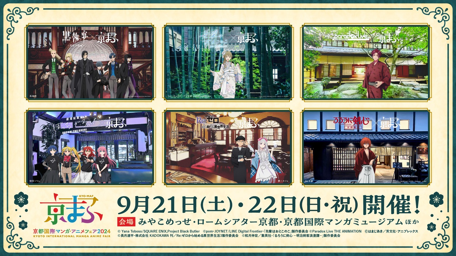 「京都国際マンガ・アニメフェア2024」アニメ6作品とのコラボビジュアル。