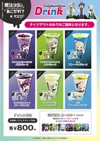 「魔法少女にあこがれて」×RED° TOKYO TOWERコラボイベントで販売されるドリンク。