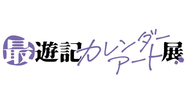 「最遊記シリーズカレンダーアート展」ロゴ