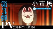 TVアニメ「小市民シリーズ」第3弾PVサムネイル