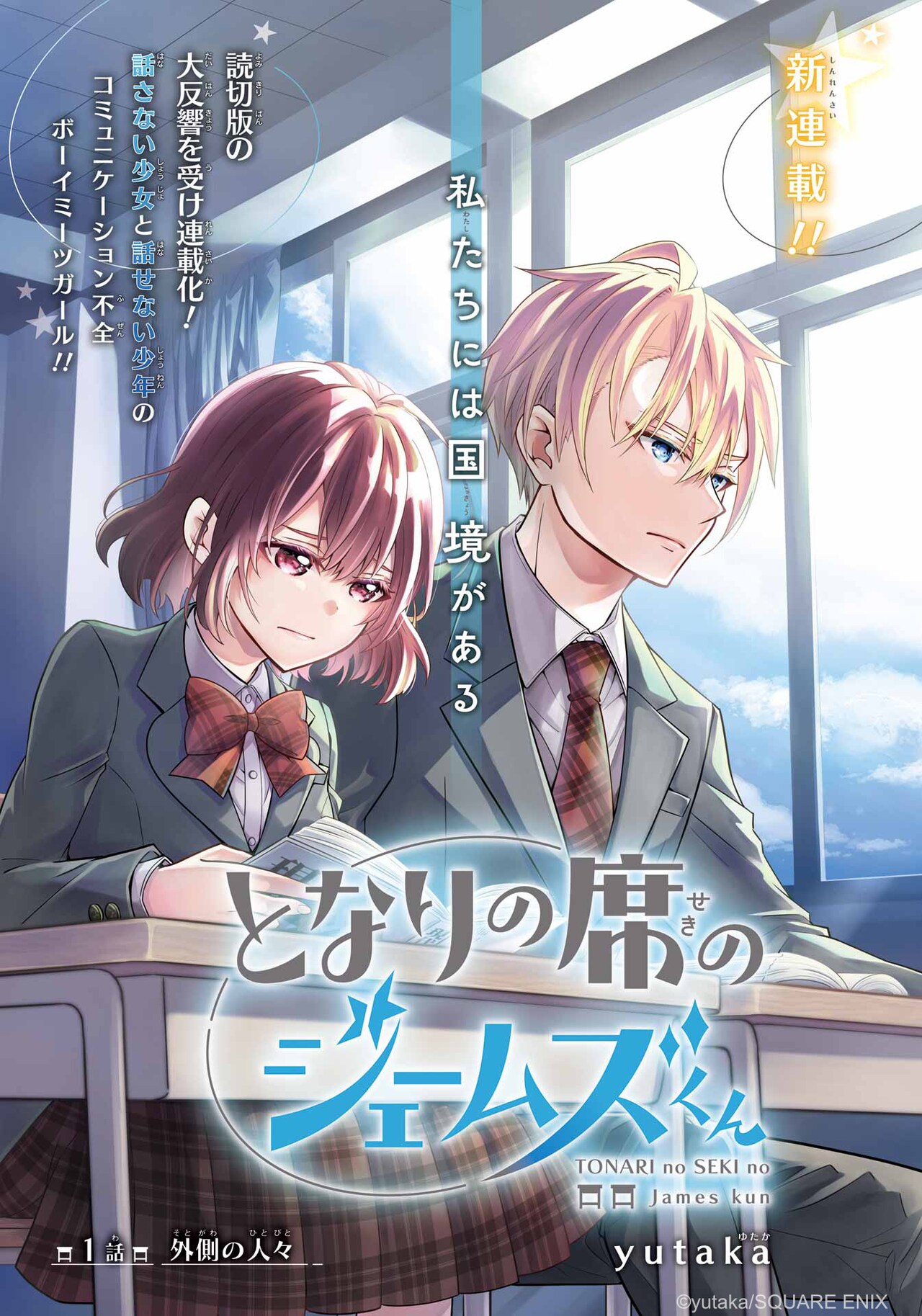 人前で話さない女子＆日本語を話せない男子のボーイミーツガール新連載がGファンで