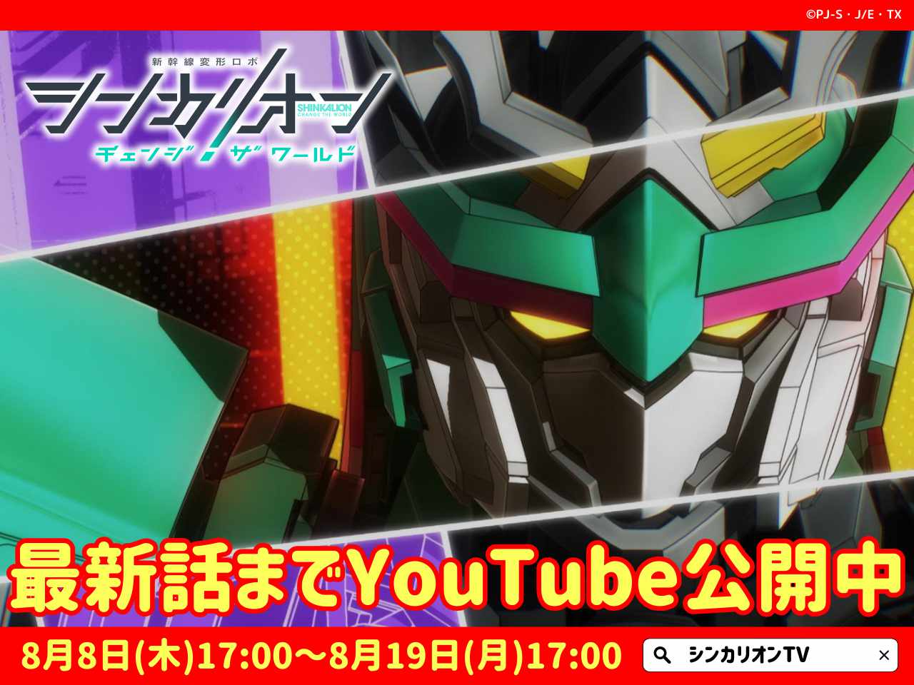 第1話「CHANGE THE WORLD」から最新話の第18話「戦う理由」まで、「シンカリオンTV」とタカラトミーの公式YouTubeチャンネルで一挙配信中。