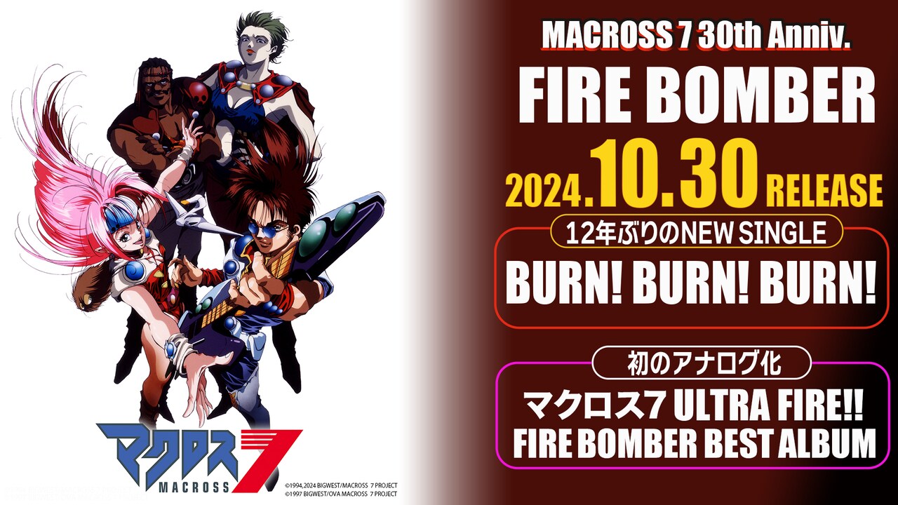 BURN! BURN! BURN!」と「マクロス7 ULTRA FIRE!! FIRE BOMBER