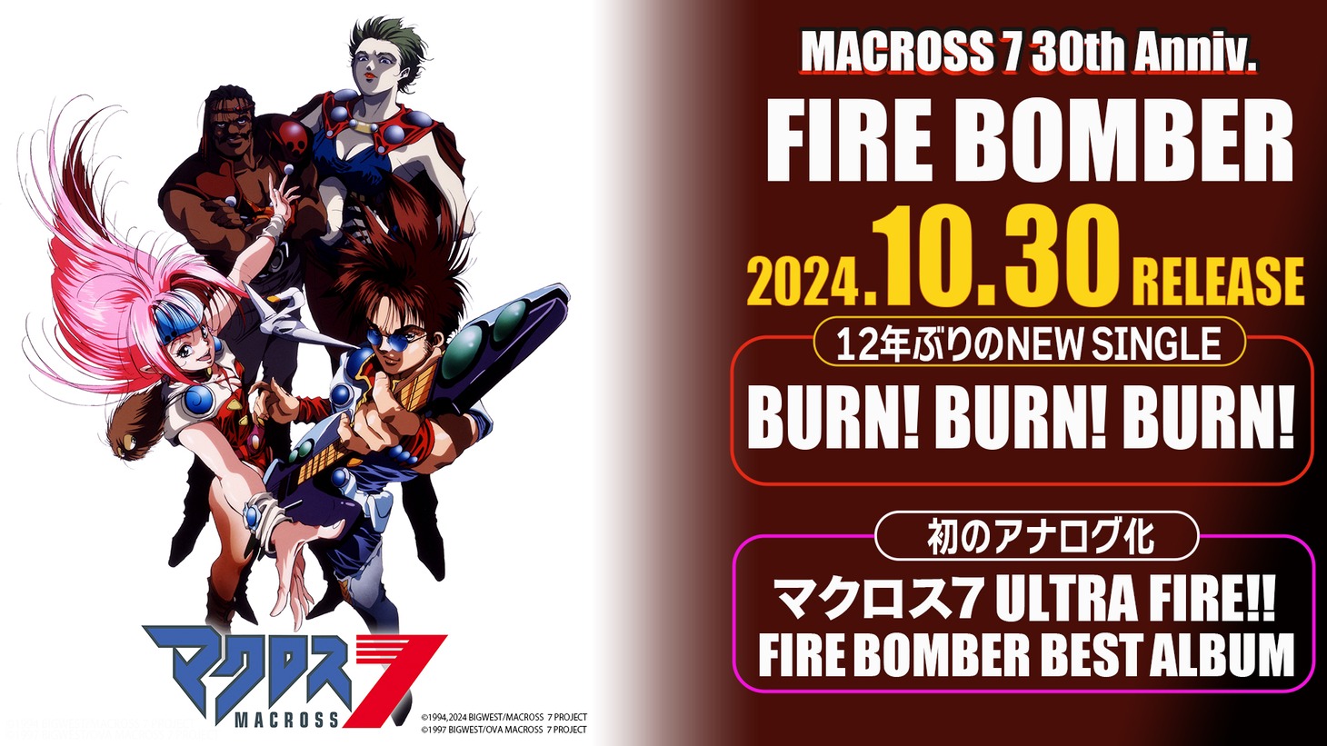 「BURN! BURN! BURN!」と「マクロス7 ULTRA FIRE!! FIRE BOMBER BEST ALBUM」アナログ盤の告知画像。