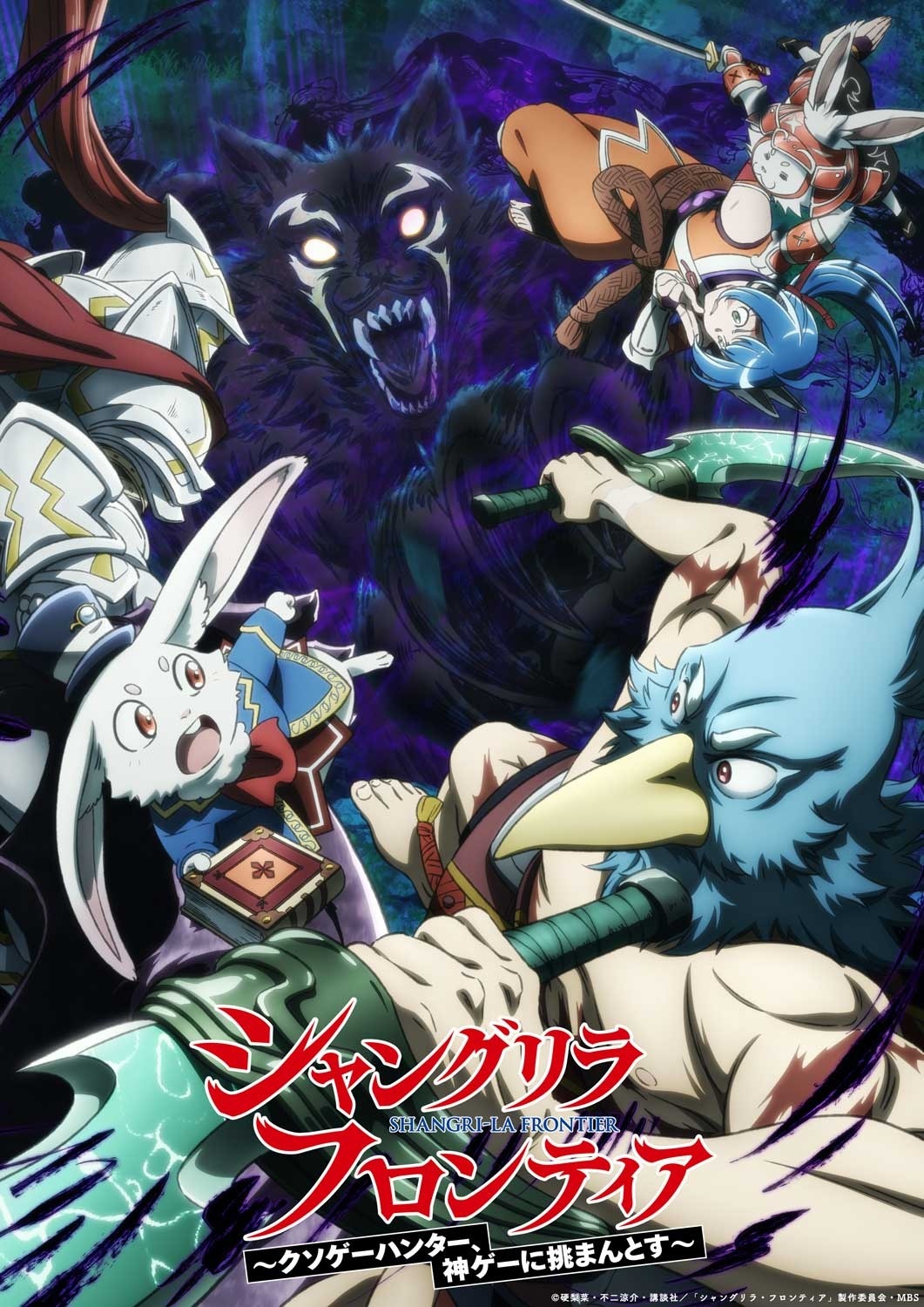 TVアニメ「『シャングリラ・フロンティア』2nd season」キービジュアル (c)硬梨菜・不二涼介・講談社/「シャングリラ・フロンティア」製作委員会・MBS