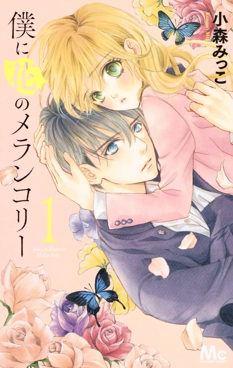 「僕に花のメランコリー」1巻