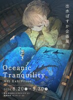 「出水ぽすか企画展 Oceanic Tranquility Art Exhibition」告知ビジュアル