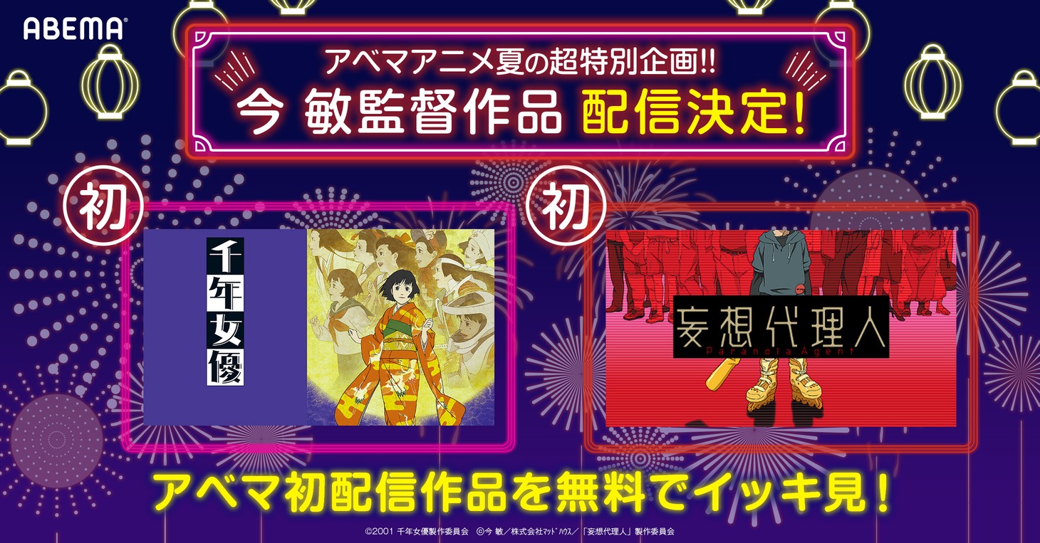 「千年女優」「妄想代理人」はABEMAでは初配信。