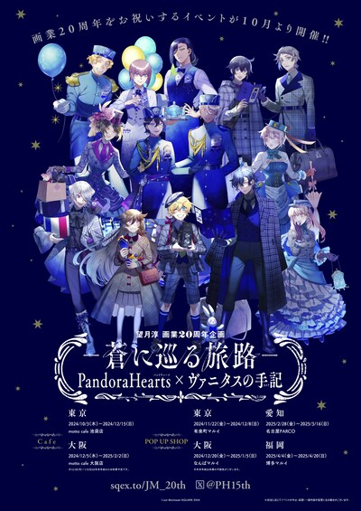 「望月淳 画業20周年企画 －蒼に巡る旅路－ PandoraHearts×ヴァニタスの手記」メインビジュアル