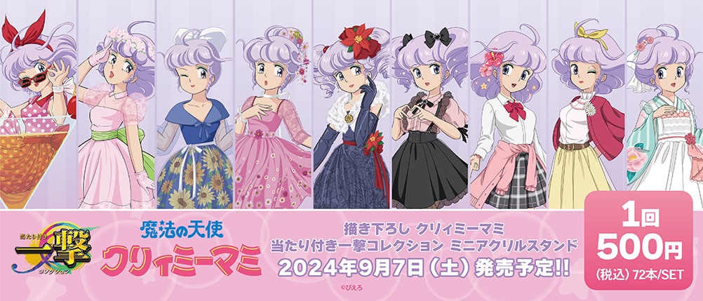 「魔法の天使クリィミーマミ 当たり付き一撃コレクション」の告知画像。