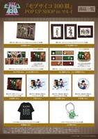「『モブサイコ100 III』POP UP SHOP in マルイ」の販売グッズ情報。