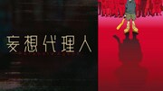 「妄想代理人」バナー (c)今 敏／株式会社マッドハウス／「妄想代理人」製作委員会