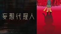 「妄想代理人」バナー (c)今 敏／株式会社マッドハウス／「妄想代理人」製作委員会