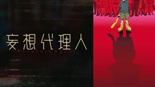 「妄想代理人」バナー (c)今 敏／株式会社マッドハウス／「妄想代理人」製作委員会
