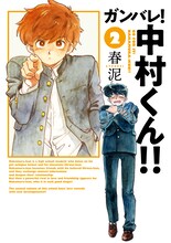 「ガンバレ！中村くん!!」1巻 (c)春泥／ヒーローズ