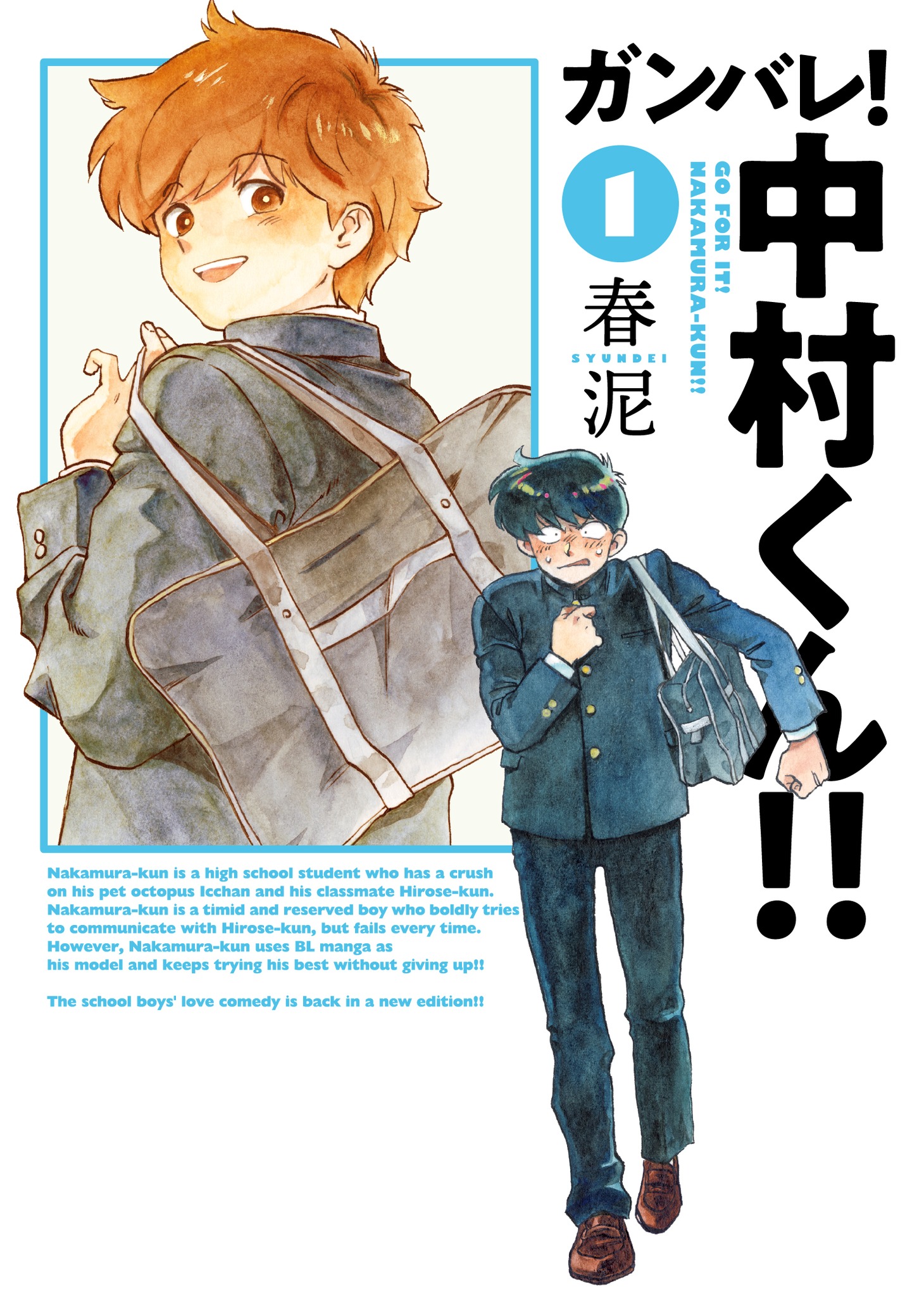 「ガンバレ！中村くん!!」2巻 (c)春泥／ヒーローズ