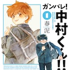 アニメ化決定「ガンバレ!中村くん!!」新装版に描き下ろし収録 今冬には連載再開
