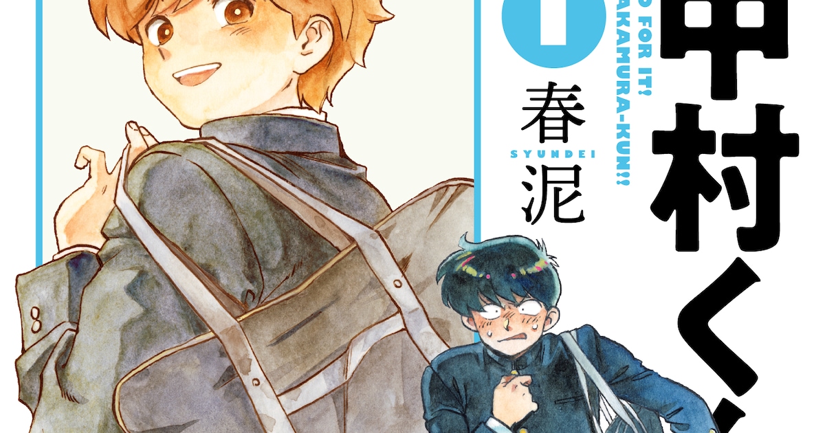 アニメ化決定「ガンバレ！中村くん!!」新装版に描き下ろし収録 今冬に 