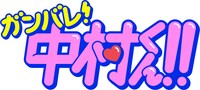 「ガンバレ！中村くん!!」ロゴ (c)春泥／ヒーローズ