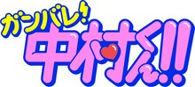「ガンバレ！中村くん!!」ロゴ (c)春泥／ヒーローズ