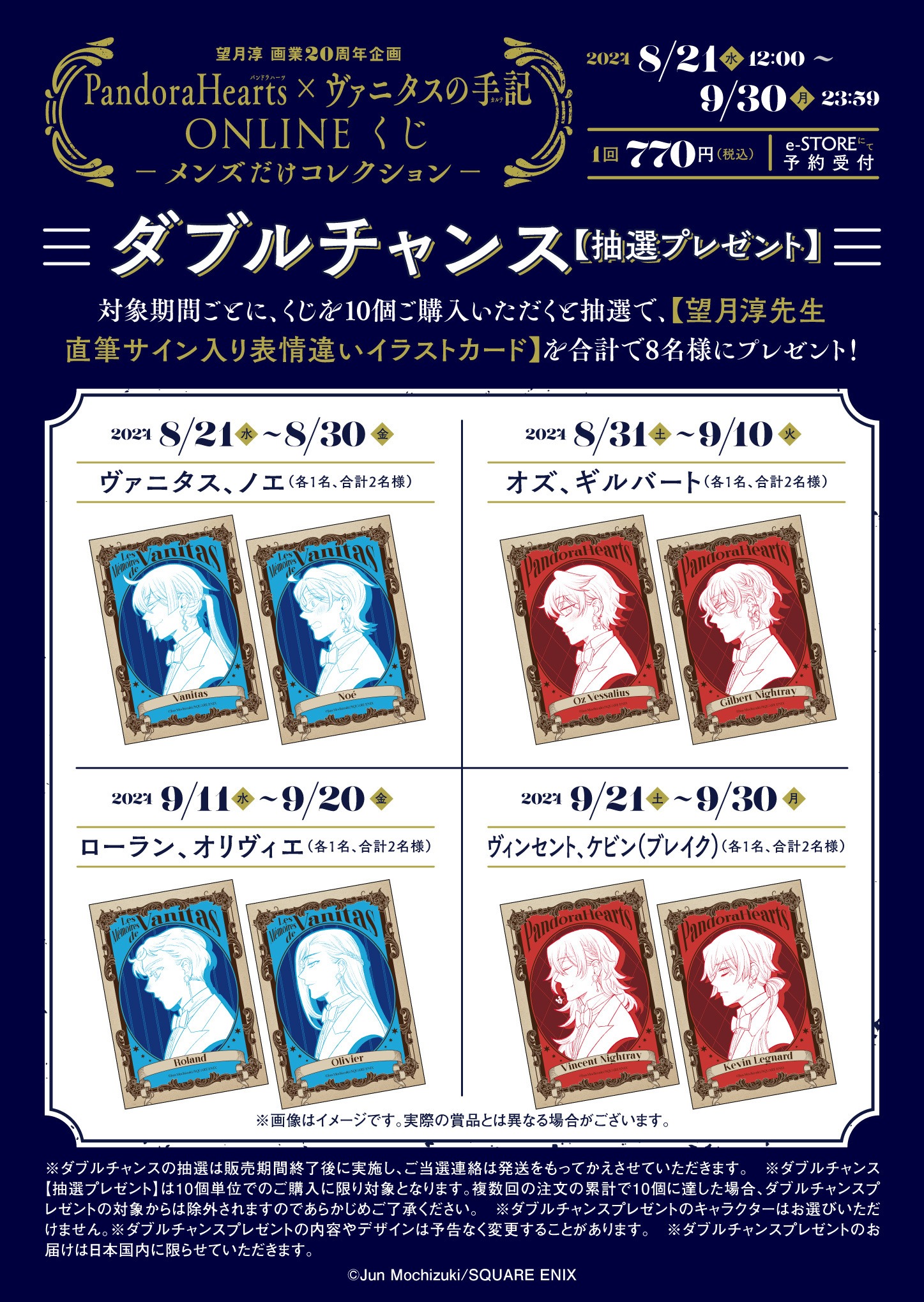 「望月淳 画業20周年企画 PandoraHearts×ヴァニタスの手記 オンラインくじ －メンズだけコレクション－」購入特典（ダブルチャンス）