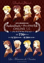 「望月淳 画業20周年企画 PandoraHearts×ヴァニタスの手記 オンラインくじ －メンズだけコレクション－」ビジュアル