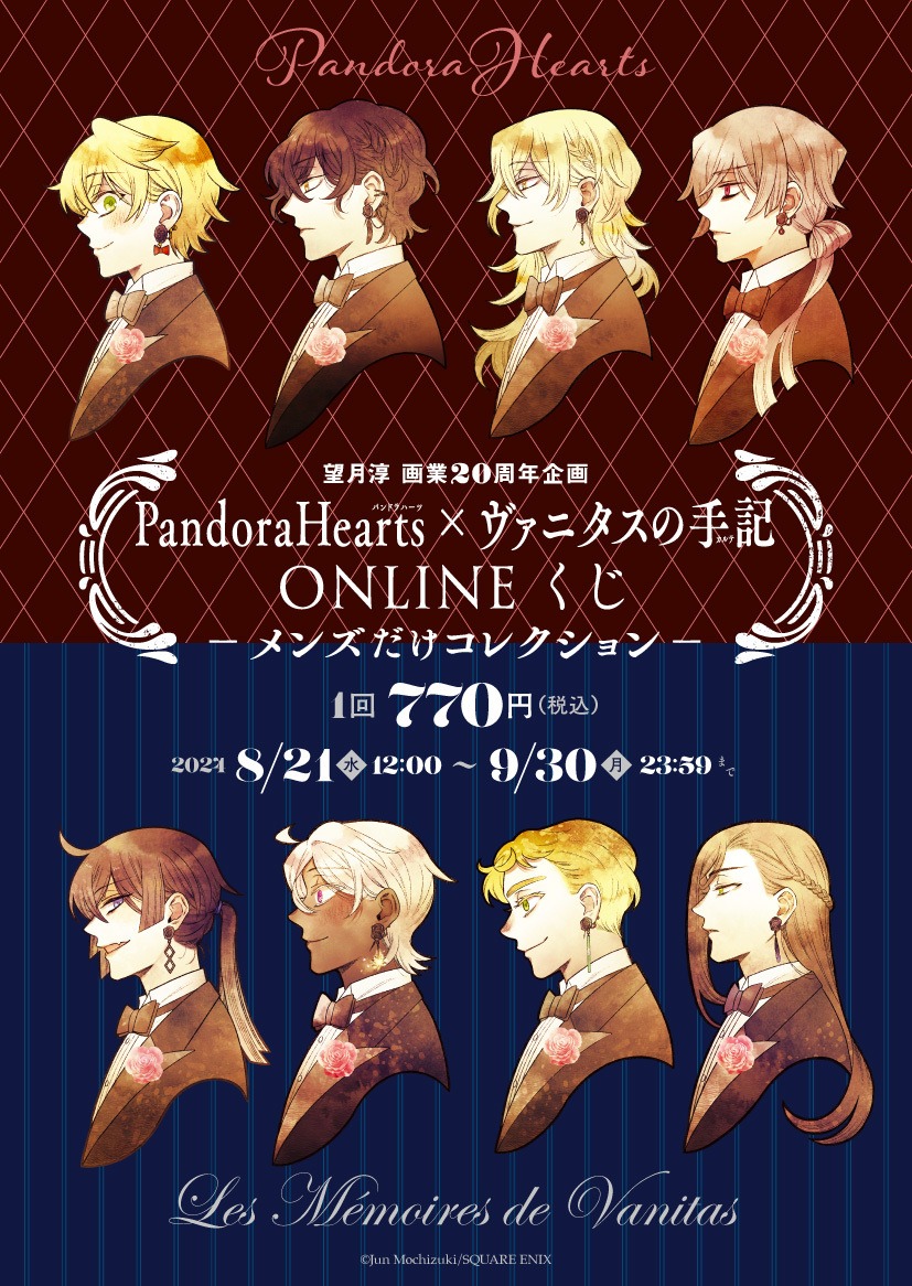 「望月淳 画業20周年企画 PandoraHearts×ヴァニタスの手記 オンラインくじ －メンズだけコレクション－」ビジュアル