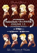 「望月淳 画業20周年企画 PandoraHearts×ヴァニタスの手記 オンラインくじ -メンズだけコレクション-」ビジュアル