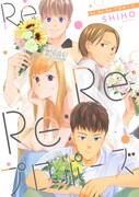 「Re:Re:Re:プロポーズ」ビジュアル