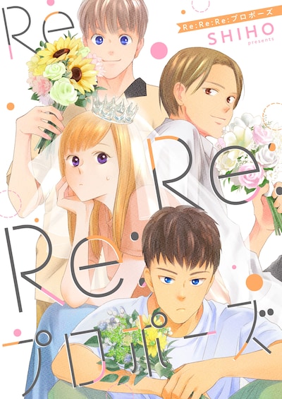 「Re:Re:Re:プロポーズ」ビジュアル