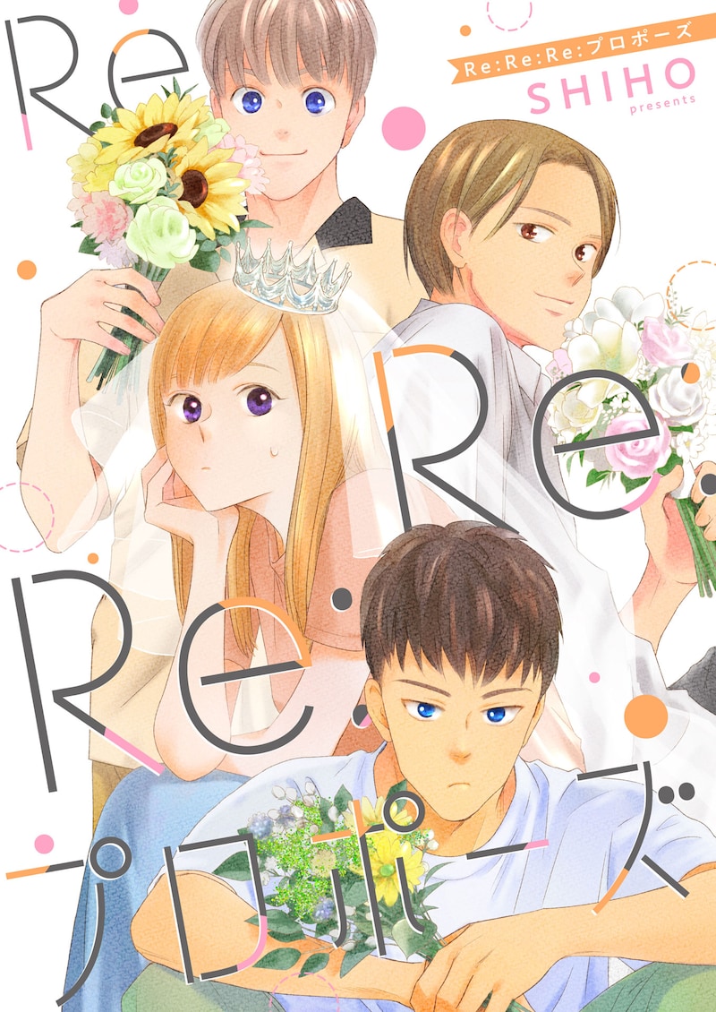 「Re:Re:Re:プロポーズ」ビジュアル