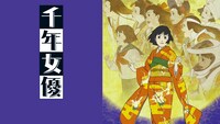 「千年女優」バナー(c)2001 千年女優製作委員会