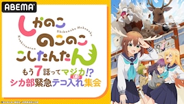 もう7話ってマジカ!?「しかのこ」シカ部キャストの出演番組、本日ABEMAで生放送