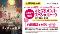 「劇場版すとぷり はじまりの物語～Strawberry School Festival!!!～」すとぷりメンバーによる上映後トークの告知画像。