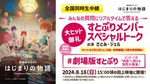 「劇場版すとぷり はじまりの物語～Strawberry School Festival!!!～」すとぷりメンバーによる上映後トークの告知画像。