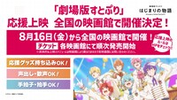 「劇場版すとぷり はじまりの物語～Strawberry School Festival!!!～」応援上映の告知画像