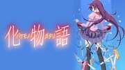 「化物語」のサムネイル。