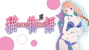 「猫物語（黒）」のサムネイル。