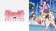 「〈物語〉シリーズ セカンドシーズン」のサムネイル。