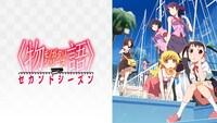 「〈物語〉シリーズ セカンドシーズン」のサムネイル。