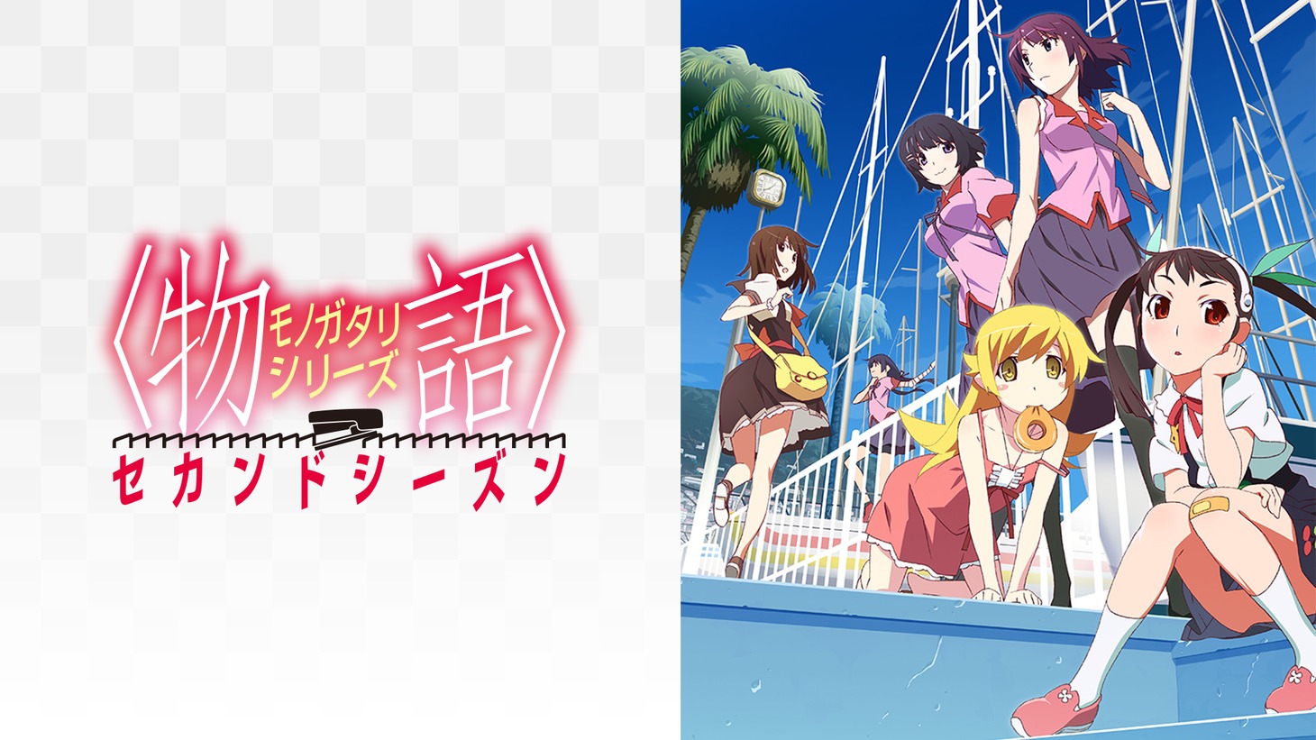 「〈物語〉シリーズ セカンドシーズン」のサムネイル。
