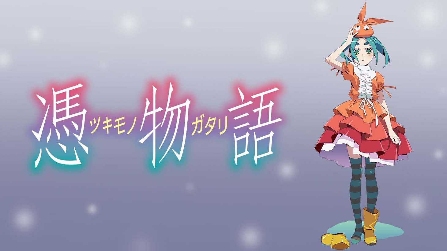 「憑物語」のサムネイル。